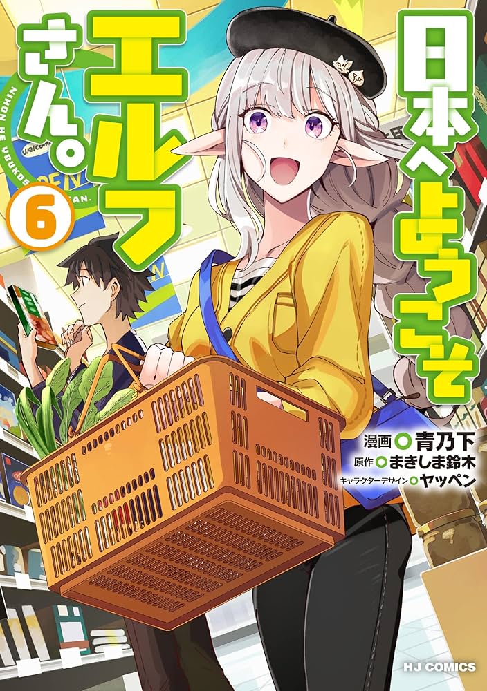Amazon.co.jp: 日本へようこそエルフさん。6 (HJコミックス